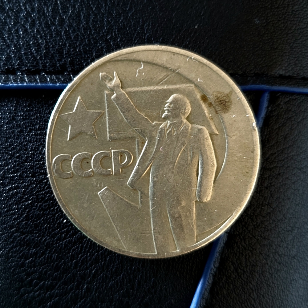 Vintage Soviet CCCP Coin